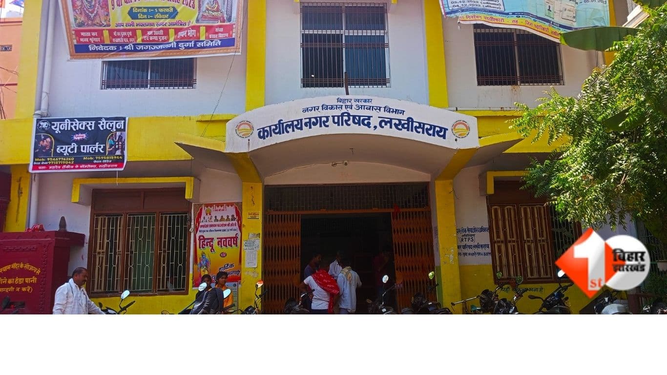 Bihar News, Lakhisarai Nagar Parishad, Bus Stand Tender Cancelled, Ambedkar Bus Stand, Lalu Bus Stand, Municipal Corruption, Nagar Vikas Vibhag, Bihar Local Body News, Bus Stand Bandobasti, Tender Irr