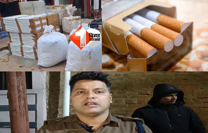 मुंगेर में नकली सिगरेट फैक्ट्री का भंडाफोड़: 50 लाख का माल जब्त, मुख्य आरोपी फरार