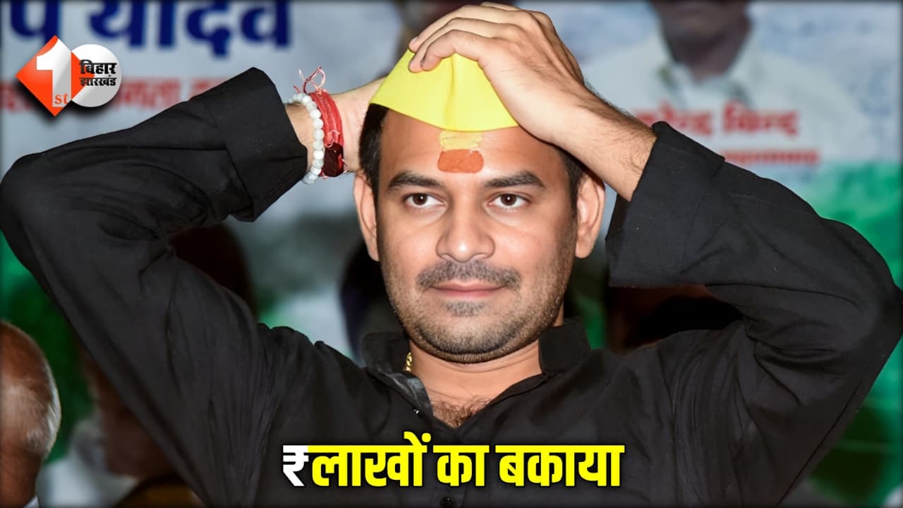 Tej Pratap Yadav पर ₹लाखों का बिजली बिल बकाया, विभाग ने कहा "रिकवरी तो हर हाल में करेंगे"