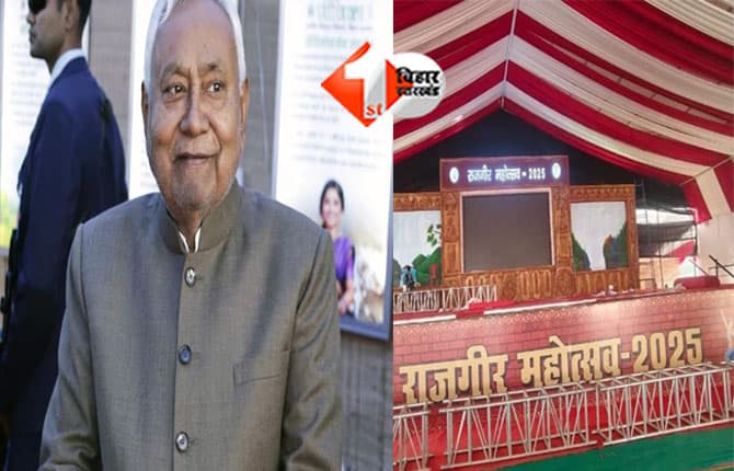 Rajgir Mahotsav 2025: राजगीर में शुरू हो रहा तीन दिवसीय सांस्कृतिक महोत्सव, CM नीतीश करेंगे उद्घाटन