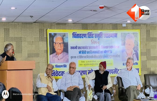 Patna News : नागार्जुन-राहुल भी किसान आंदोलन की जमीन पर उतरे थे, चिंताहरण स्मृति व्याख्यान में सामने आए नए तथ्य; पढ़े पूरी खबर