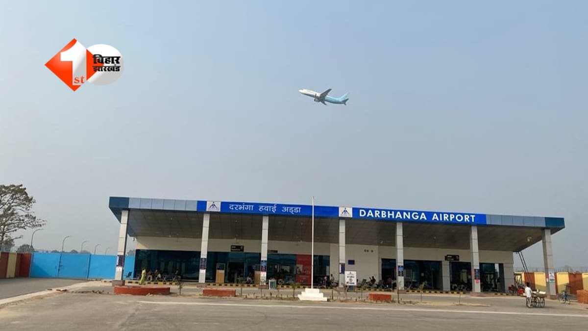 Darbhanga Airport News : दक्षिण भारत के एक और शहर से सीधे जुड़ा दरभंगा, अप्रैल से शुरू होगी नई डायरेक्ट फ्लाइट