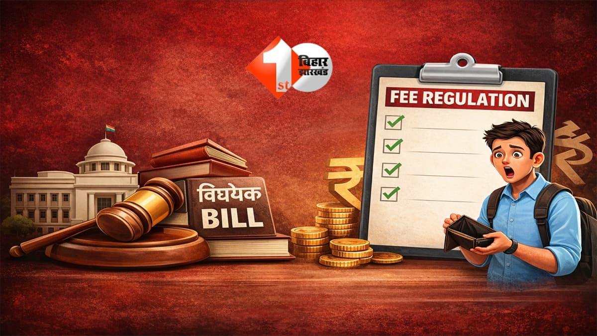 Bihar Assembly : बिहार में निजी कॉलेजों की मनमानी पर रोक: सरकार तय करेगी नामांकन से परीक्षा तक की फीस, विधानसभा में विधेयक पारित