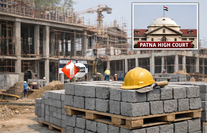 Bihar school : स्कूल निर्माण में अब नहीं होगा लाल ईंटें का उपयोग, पटना HC का आदेश जारी; जानिए क्या है वजह