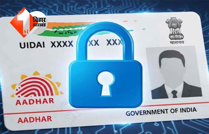 Biometric Aadhaar Lock: अब अपने आधार में लगाएं सुरक्षा का ताला, जानिए... प्राइवेसी सुरक्षित रखने का आसान तरीका