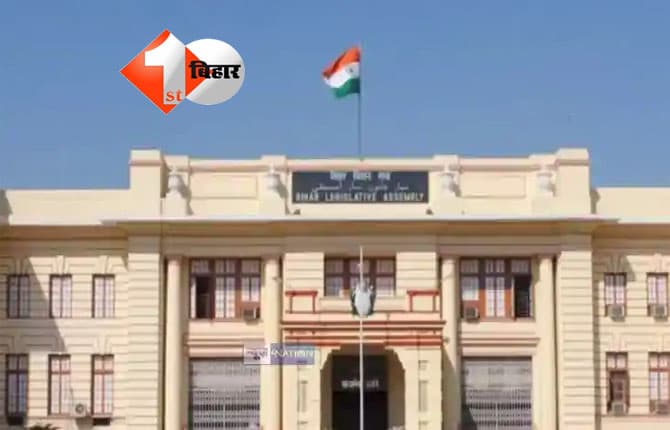 Budget Session : बिहार विधानसभा बजट सत्र चौथे दिन की कार्यवाही शुरू, दोपहर बाद 2026-27 के बजट पर चर्चा; जानिए आज का पूरा शेड्यूल