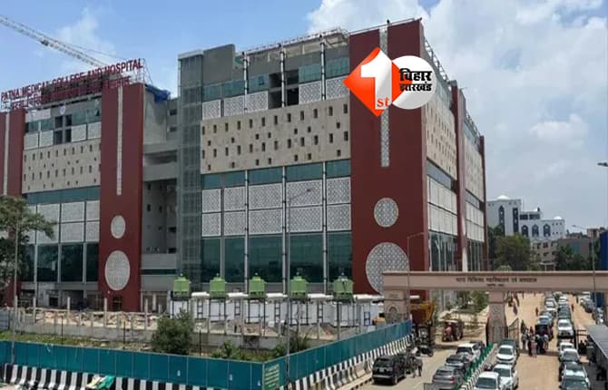Patna Medical College : PMCH में शिफ्टिंग की तारीख तय, फरवरी के इस डेट से नए भवन में शिफ्ट हो जाएंगे यह दो विभाग