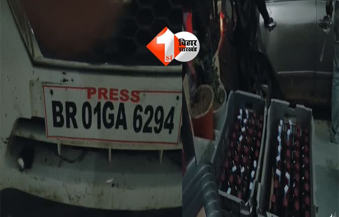 Excise raid : जमुई में यूट्यूबर की ‘PRESS’ कार सहित दो वाहनों से भारी विदेशी शराब बरामद