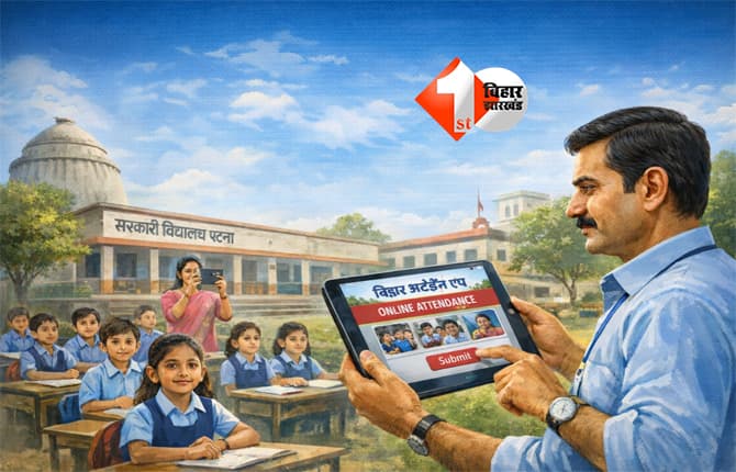 Bihar Attendance App : बिहार में टीचर के अटेंडेंस को लेकर शिक्षा विभाग का नया आदेश, मंगलवार से हर हाल में करना होगा यह काम