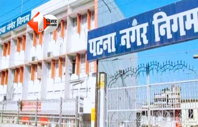 Patna Municipal Corporation : पटना में अप्रैल से नगर निगम का नया नियम लागू, बदल जाएगा यह व्यवस्था; अब आपको भी हर हाल में करना होगा यह काम