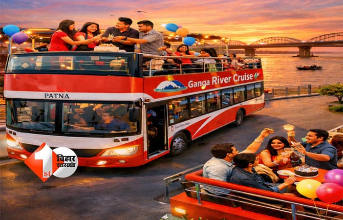 Patna double decker bus : पटना में गंगा किनारे डबल डेकर बस में निजी पार्टी और सैर की सुविधा, अब जन्मदिन और एनिवर्सरी मनाना हुआ आसान