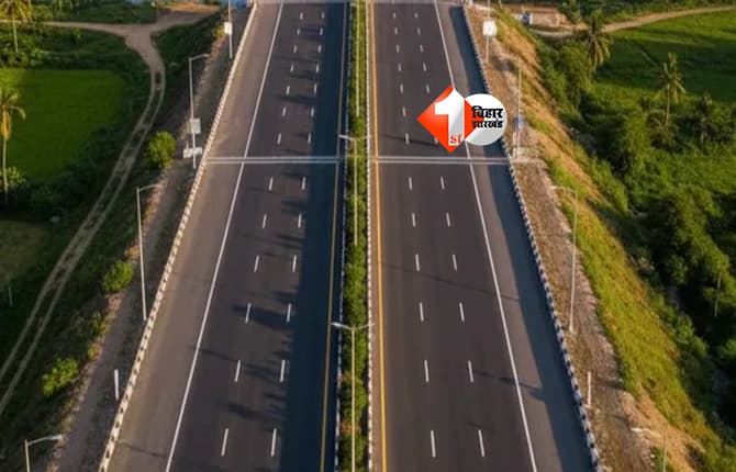 Bihar Road : बिहार के इस इलाके के लोगों की बदलेगी किस्मत, 2 लेन की जगह अब 4 लेन सडकों का होगा निर्माण; सरकार से मिली मंजूरी