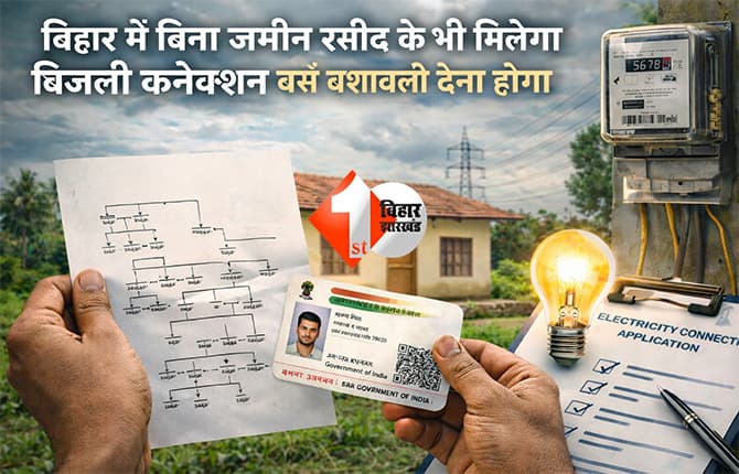 BIHAR NEWS: बिहार में अब बिना जमीन रसीद के भी मिलेगा बिजली कनेक्शन, बस करना होगा यह काम, जानिए नया नियम और पूरी प्रक्रिया