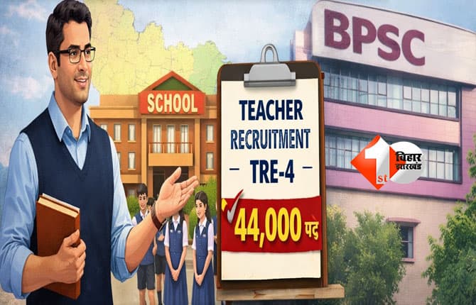 BPSC TRE 4 Vacancy : बिहार में चौथे चरण में 44 हजार शिक्षकों की होगी बहाली, फरवरी अंत या मार्च में आ सकता है विज्ञापन