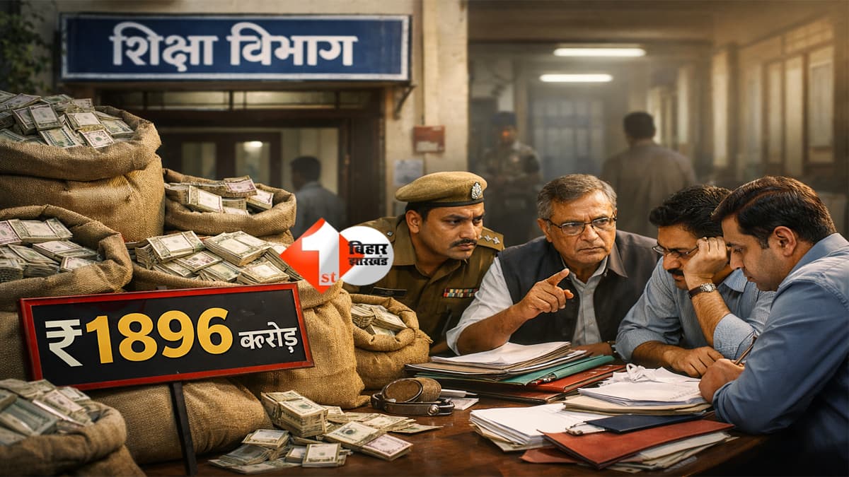 Bihar Education Department : बिहार शिक्षा विभाग में बड़ा खेल उजागर! 1,896 करोड़ रुपये का हिसाब गायब, जिलों में मचा हड़कंप; DEO-DPO पर एक्शन की तैयारी