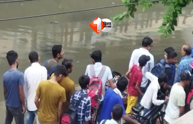 Pahadi Saidpur Nala : पटना के पहाड़ी-सैदपुर नाले में गिरा छात्र: सुरक्षा घेरा ध्वस्त, निर्माण कार्य में लापरवाही से हुआ हादसा