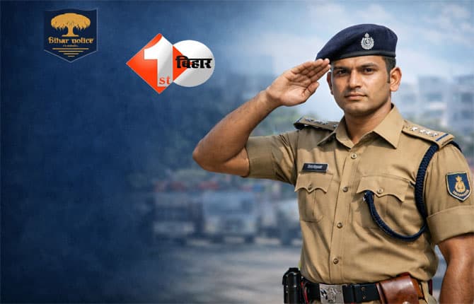 Bihar Police : वर्दी का सपना होगा पूरा! बिहार पुलिस SI भर्ती 2026 का सुनहरा मौका, जानें आवेदन की आखिरी तारीख