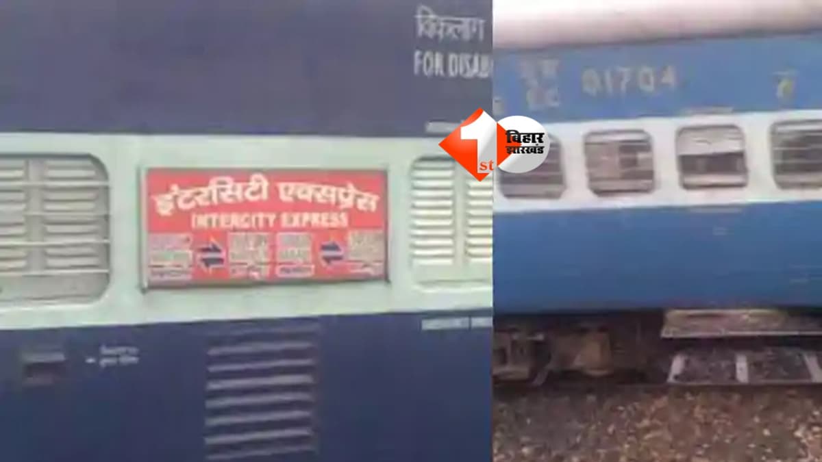 Train Accident : बिहार में बड़ा रेल हादसा टला, बाल -बाल बची इंटरसिटी एक्सप्रेस; महज 10 दिन में टूटा नई रेललाइन का ट्रैक