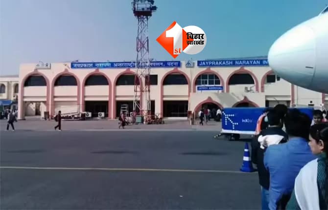 Patna Airport Update: पटना एयरपोर्ट पर शुरू हुई नई सुविधाएं, अब यात्रियों को नहीं करना होगा यह काम; जानिए क्या है ख़ास