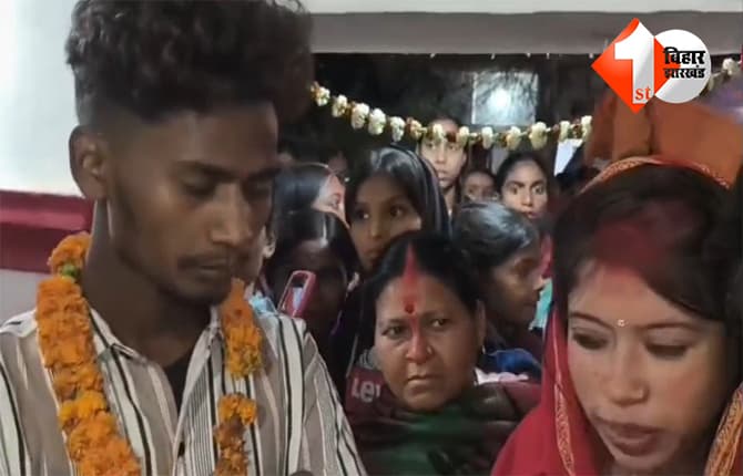 BIHAR NEWS: गर्लफ्रेंड से मिलने पहुंचा था प्रेमी, ग्रामीणों ने पकड़कर करा दी शादी, 12 दिनों के भीतर चौथा मामला