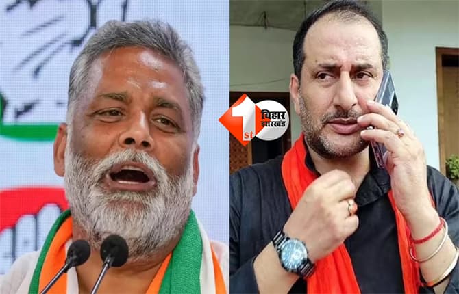 Bihar politics : अपराधियों का राजनीति में आना दुर्भाग्य, बोले BJP विधायक – पप्पू यादव को जेल में ही रहना चाहिए