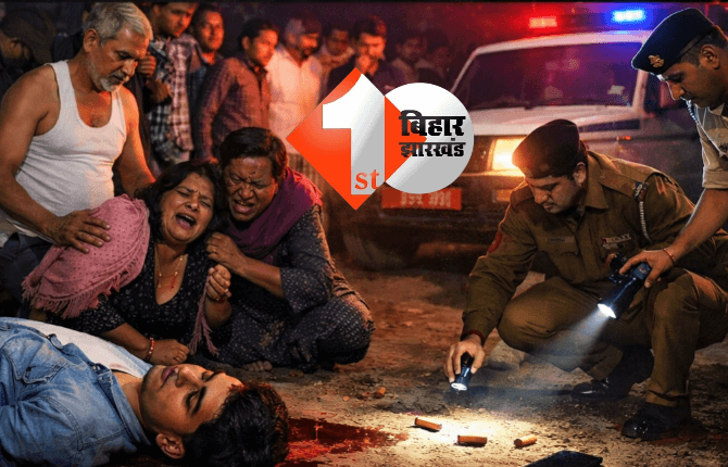 Begusarai murder : बीएससी नर्सिंग छात्र की गोली मारकर हत्या, गांव में दहशत