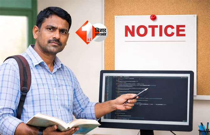Bihar BPSC TRE-1 : बिना मास्टर डिग्री के ही हाई स्कूल में बन गए कंप्यूटर टीचर, ऐसे सच आया सामने; अब DEO ने जारी किया यह आदेश