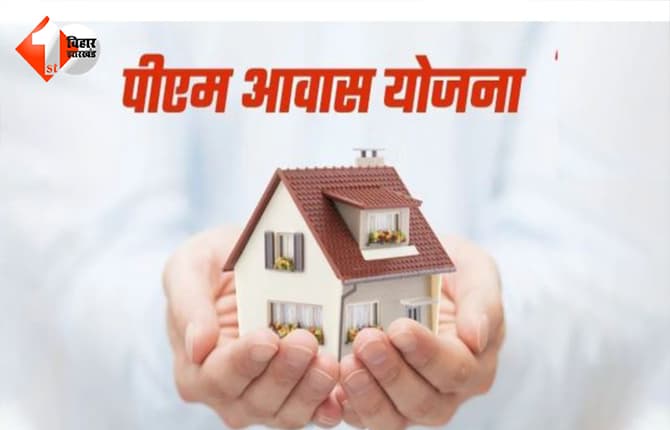 Bihar News: आपका भी पीएम आवास योजना से कट गया है नाम? अब फिर से हो रही है जांच, जाने क्या है नया अपडेट!