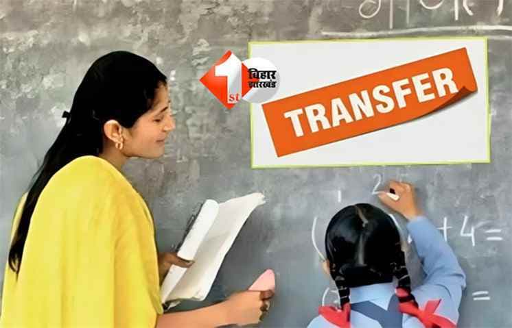 Bihar teacher transfer : शिक्षकों के ट्रांसफ़र-पोस्टिंग को लेकर शिक्षा मंत्री ने दिया बड़ा अपडेट; इन लोगों को भी मिलने जा रही बड़ी सुविधाएं