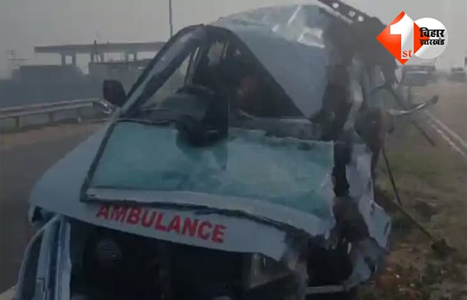 Patna Road Accident : घर वापसी का सफर बना आखिरी सफर, एम्बुलेंस हादसे में दो की मौत; तीन की हालत गंभीर