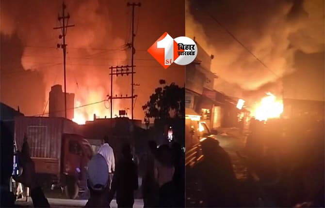 Katihar fire incident : कटिहार में 500 दुकानें जली, 10 करोड़ से ज्यादा का नुकसान; सिलेंडर ब्लास्ट से भीषण आग