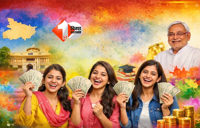 BIHAR NEWS : होली के बाद बिहार की लड़कियों को मिलने जा रहा 50 हज़ार रुपए, विभाग ने कर दिया एलान; जल्द भर लें फॉर्म