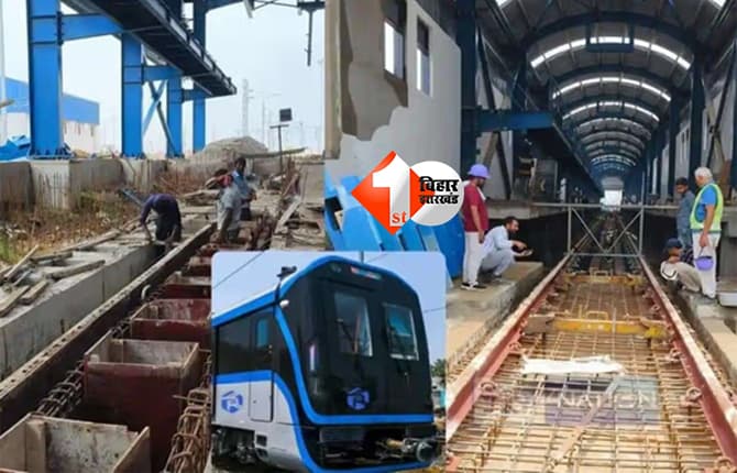 Patna Metro : होली बाद शुरू होगा इन दो स्टेशनों के बीच सफर, इस महीने के अंतिम सप्ताह तक जांच के लिए दिल्ली से आएगी टीम