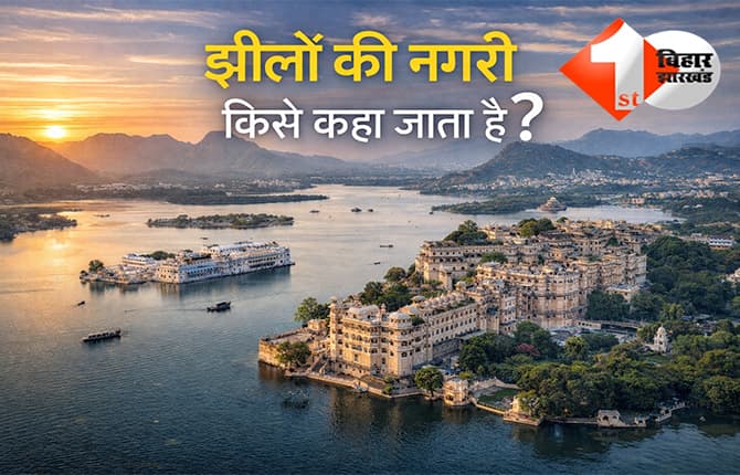 GK QUIZ: क्या आप जानते है? भारत के किस शहर को कहते हैं 'झीलों की नगरी', नाम सुनकर नहीं होगा यकीन!