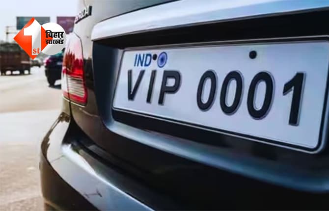 BIHAR NEWS: बिहार में VIP नंबरों की होड़! दो महीने में 5.95 करोड़ की कमाई, पटना सबसे आगे