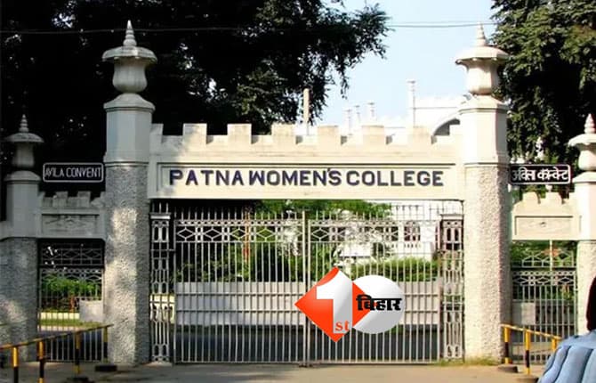 Patna Womens College : आपको भी लेना है PWC में एडमिशन तो जल्द करें अप्लाई, जानिए कोर्स डिटेल्स और लास्ट डेट