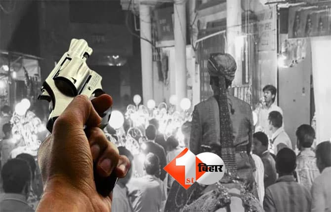 Bihar news : बिहार में नहीं थम रहा हर्ष फायरिंग ! शादी समारोह में फायरिंग, गोली लगने से युवक की हत्या; मातम में बदला ख़ुशी का माहौल