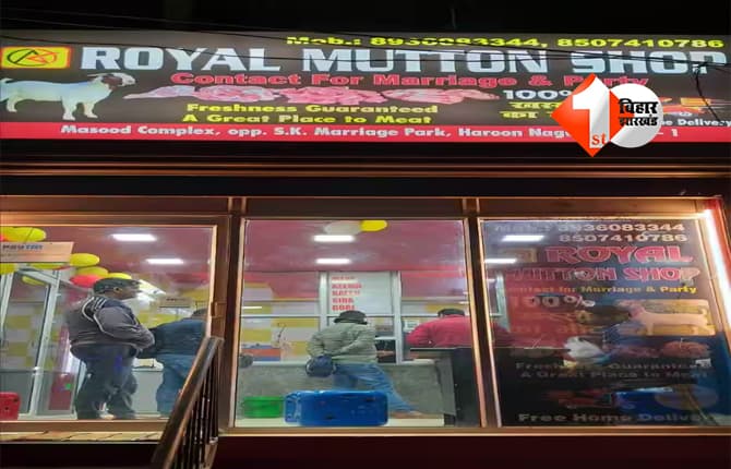 Patna meat shop : पटना में मीट-मछली दुकानों पर सख्ती,हर दुकान को मिलेगा यूनिक QR कोड; हर हाल में लेना होगा लाइसेंस