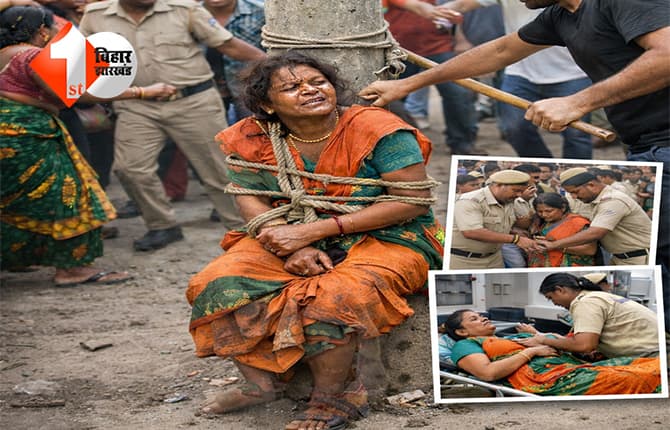 BIHAR CRIME NEWS: जान पर भारी पड़ी बच्चा चोरी की अफवाह, भीड़ के हत्थे चढ़ी महिला को पोल में बांधकर की पिटाई