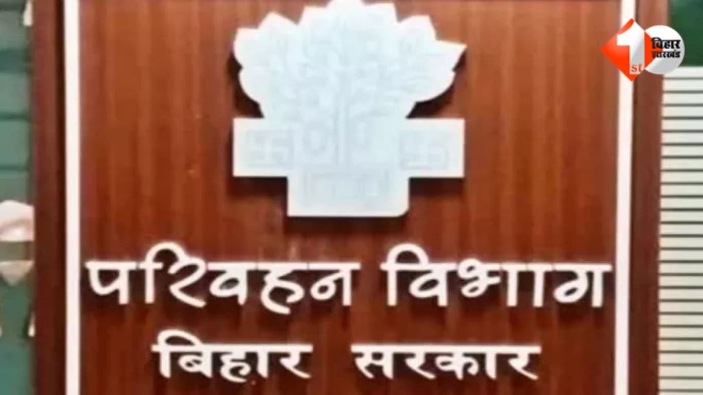 Bihar Transport, बिहार परिवहन विभाग, राजस्व लक्ष्य 2025-26, कारण बताओ नोटिस, जिला परिवहन पदाधिकारी, मोटर वाहन निरीक्षक, प्रवर्तन अवर निरीक्षक, विभागीय कार्रवाई, प्रपत्र क, राजस्व वसूली अभियान, पटना, म