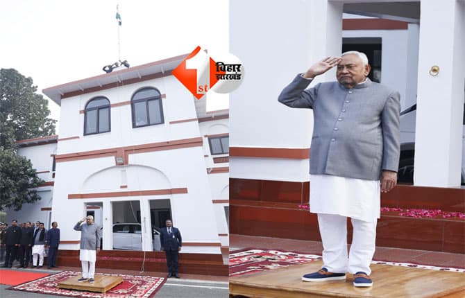 77th Republic Day : 77वां गणतंत्र दिवस: बिहार में CM नीतीश कुमार ने सरकारी आवास में किया झंडोतोलन, दी देशवासियों को शुभकामनाएं