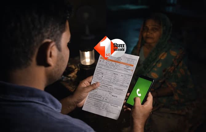Bihar Electricity News : Bihar News: बिजली गई… अब शिकायत के लिए नहीं भटकना पड़ेगा, इस तरह करें ऑनलाइन शिकायत दर्ज; पहुंचेगी मदद