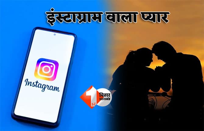 Bihar news : 'तुझ में ही रब दिखता है ...', इंस्टाग्राम पर रील स्क्रोल करते हुए दिखी लड़की का वीडियो फिर मैसेज से शुरू हुआ इश्क का सफ़र, अब हो गया यह कांड