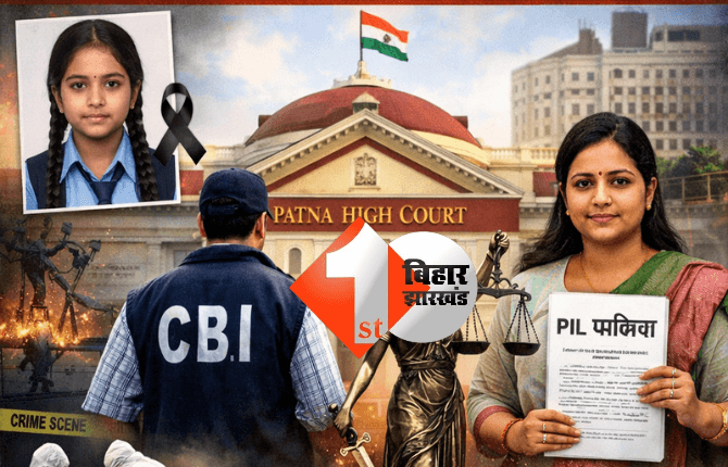 Patna NEET student case : हाईकोर्ट पहुंचा पटना NEET छात्रा कांड, CBI जांच की मांग को लेकर दायर हुई जनहित याचिका