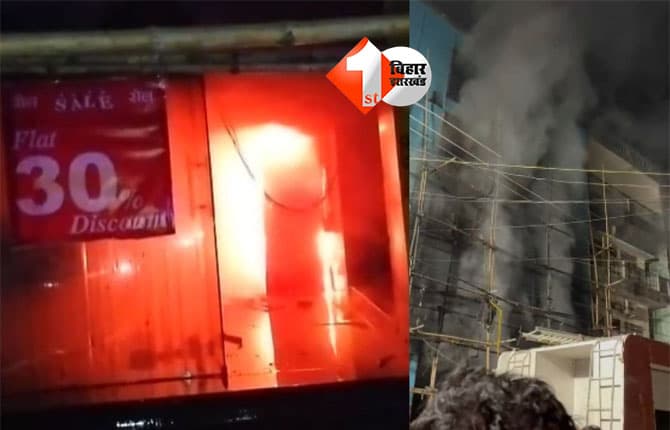 Bihar News : शॉपिंग मॉल में भीषण आग, सवा करोड़ का नुकसान; शॉर्ट सर्किट से लगी आग की आशंका
