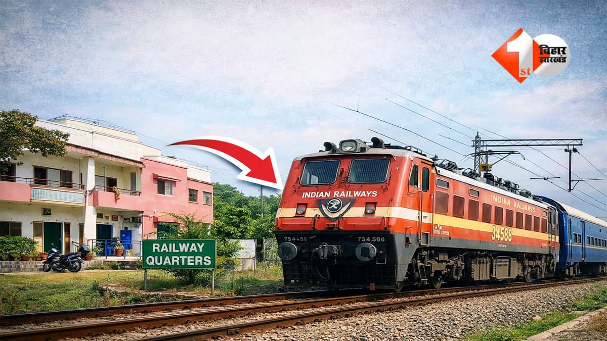 Indian Railway : रेलवे कर्मचारियों के लिए बड़ा तोहफा! ट्रांसफर और इस्तीफे के बाद भी इतने महीने तक मिल सकेगा सरकारी क्वार्टर, जानें नया नियम