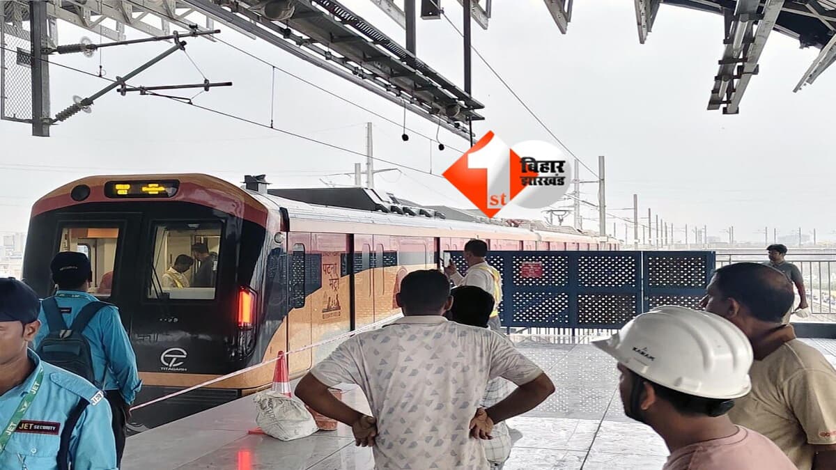 Patna Metro : पटना मेट्रो को मिली बड़ी राहत, राजेंद्र नगर टर्मिनल के नीचे टनल बनाने की मिली मंजूरी; इस दिन से शुरू होगा काम