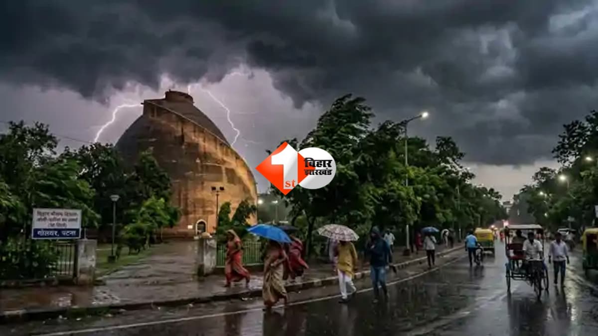 Bihar weather : बिहार में बदला मौसम का मिज़ाज, 24 जिलों में येलो अलर्ट; भारी बारिश और तेज हवाओं की संभावना
