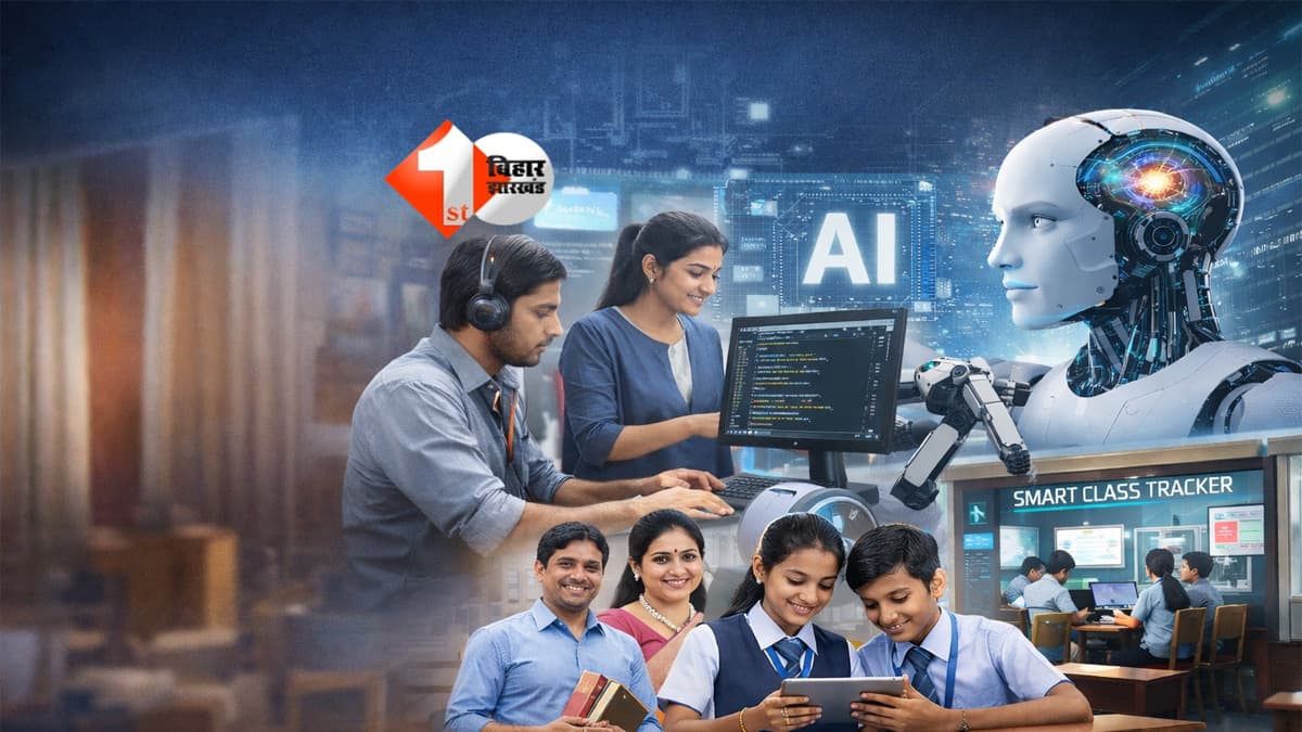 Bihar school : सरकारी स्कूलों में डिजिटल क्रांति! AI से बदलेगी बच्चों की पढ़ाई, 8वीं से 12वीं तक बच्चों को मिलेगी यह सुविधाएं