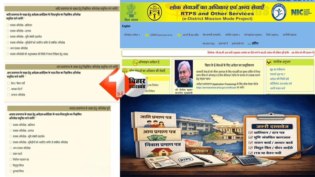 Bihar RTPS certificate : बिहार में जाति, आय और निवास प्रमाण पत्र बनाने के नियम बदले, अब दस्तावेज की जानकारी देना अनिवार्य